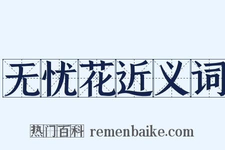 无忧花近义词是什么意思的图片